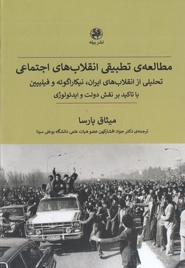 مطالعه تطبیقی انقلاب های اجتماعی